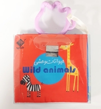 کتاب حمام حیوانات وحشی (2 زبانه فارسی - انگلیسی)